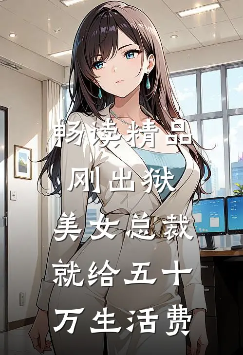 畅读精品刚出狱，美女总裁就给五十万生活费