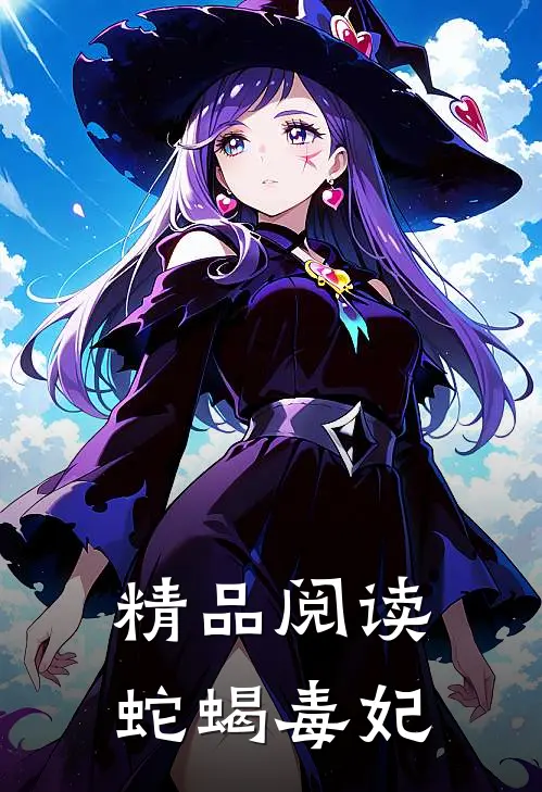精品阅读蛇蝎毒妃