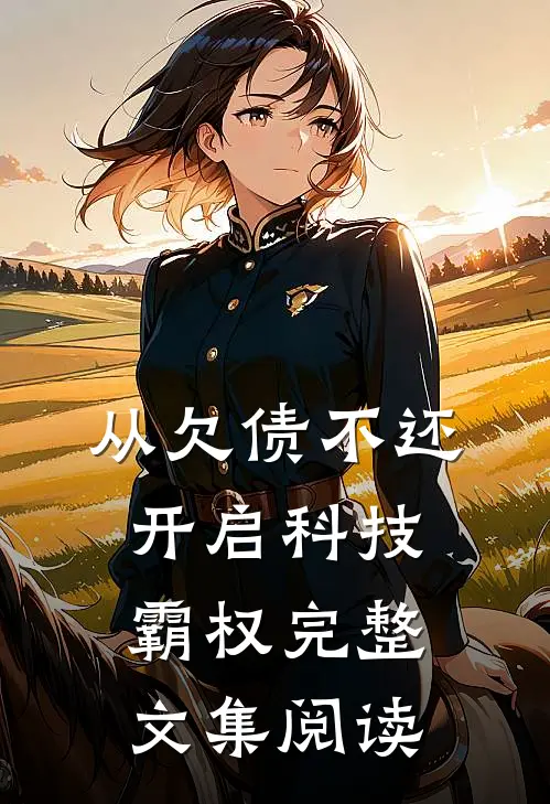 从欠债不还开启科技霸权完整文集阅读
