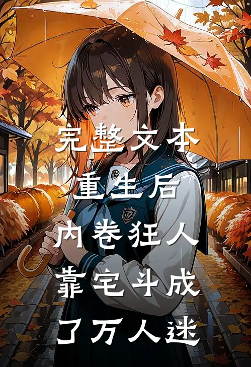 完整文本重生后，内卷狂人靠宅斗成了万人迷