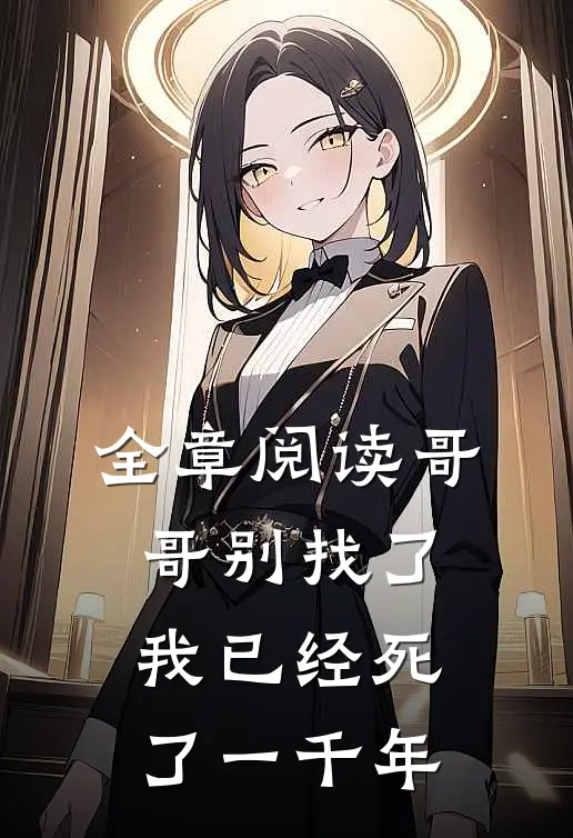 全章阅读哥哥别找了，我已经死了一千年