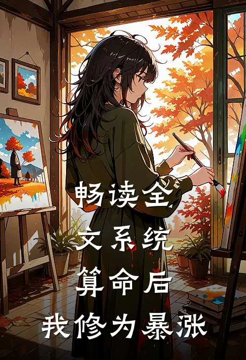 畅读全文系统：算命后，我修为暴涨