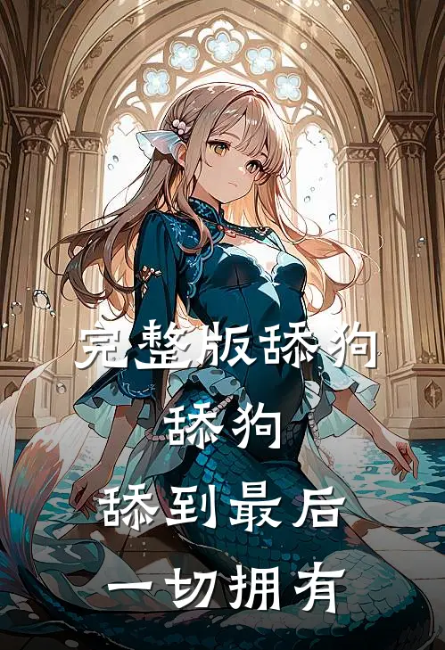 完整版舔狗，舔狗，舔到最后一切拥有
