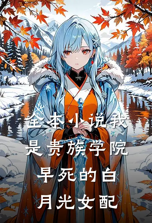 全本小说我是贵族学院早死的白月光女配