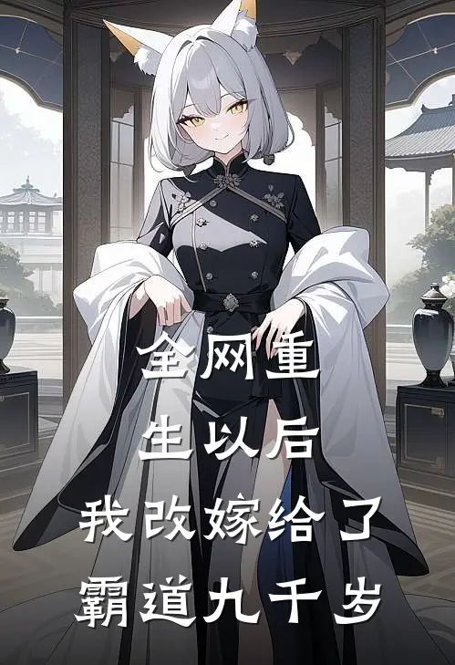 全网重生以后，我改嫁给了霸道九千岁