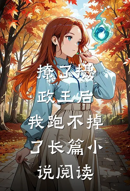 撩了摄政王后，我跑不掉了长篇小说阅读