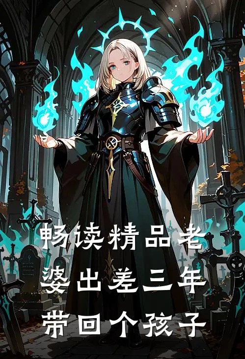 畅读精品老婆出差三年，带回个孩子
