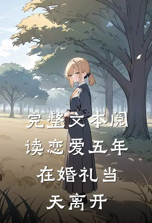 完整文本阅读恋爱五年，在婚礼当天离开