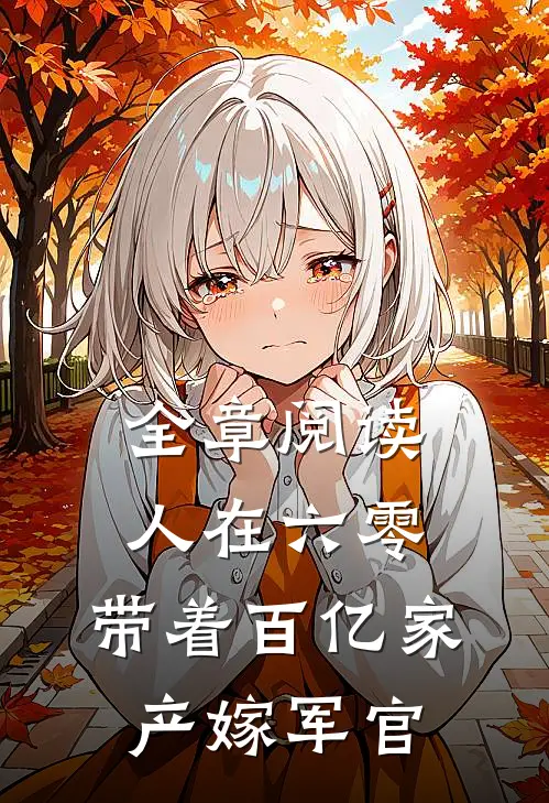 全章阅读人在六零：带着百亿家产嫁军官