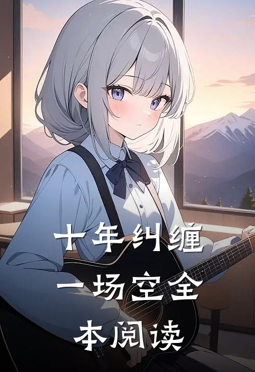 十年纠缠一场空全本阅读