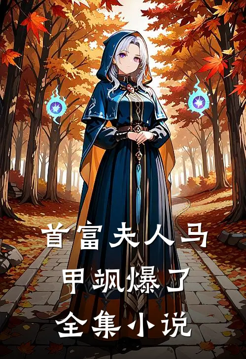 首富夫人马甲飒爆了全集小说