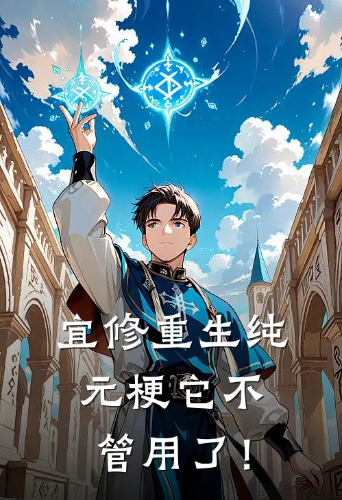 宜修重生纯元梗它不管用了！