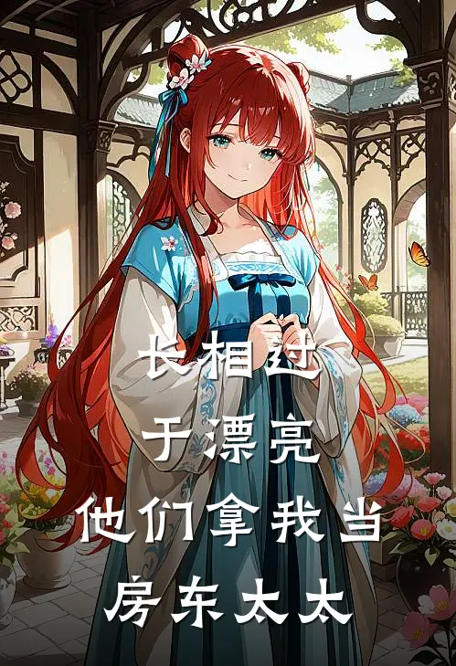长相过于漂亮，他们拿我当房东太太