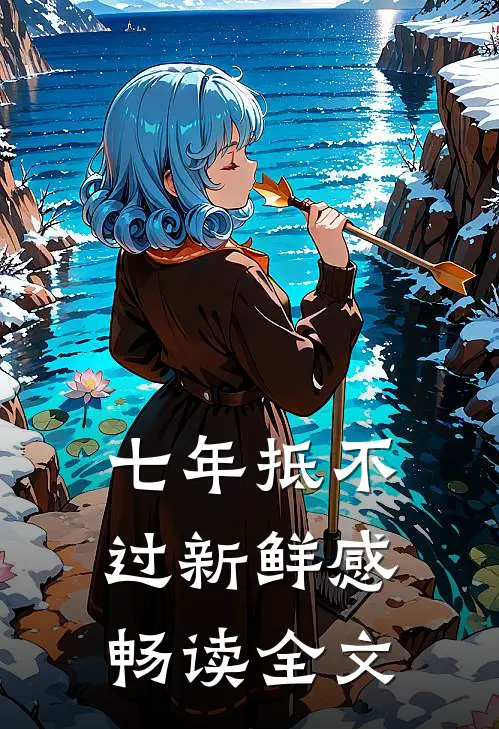 七年抵不过新鲜感畅读全文