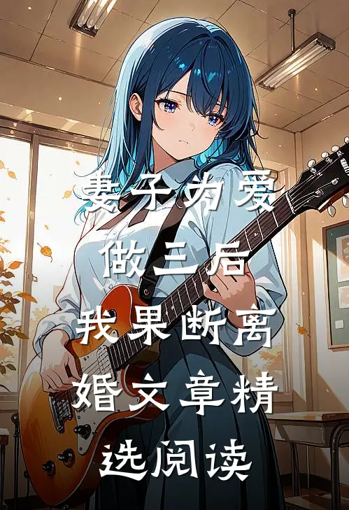 妻子为爱做三后，我果断离婚文章精选阅读