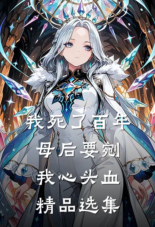 我死了百年，母后要剜我心头血精品选集