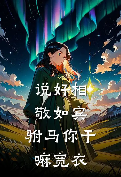 说好相敬如宾，驸马你干嘛宽衣