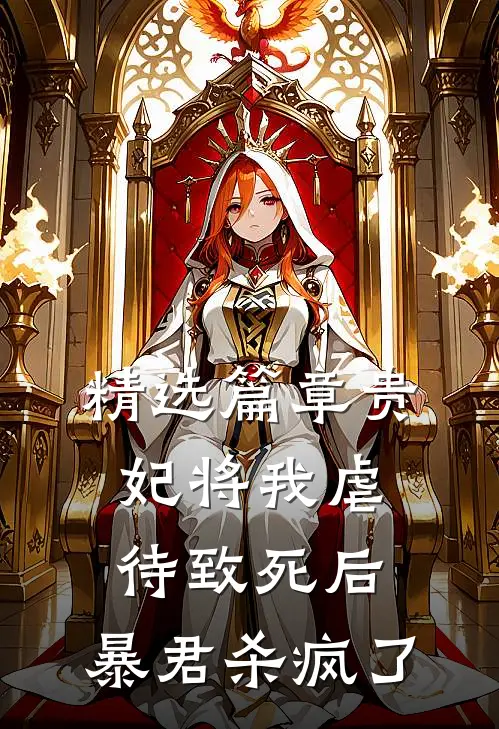 精选篇章贵妃将我虐待致死后，暴君杀疯了