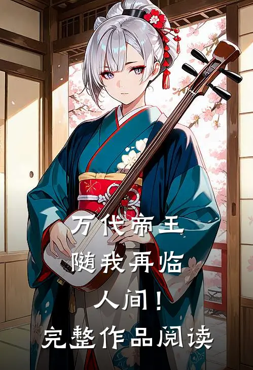 万代帝王，随我再临人间！完整作品阅读