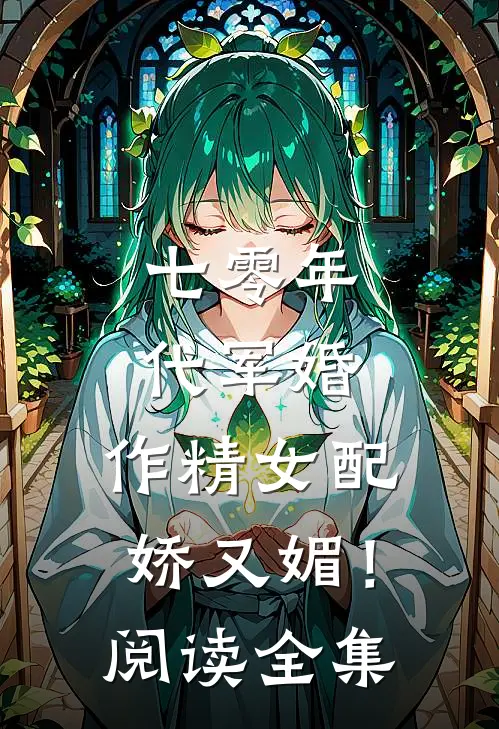 七零年代军婚，作精女配娇又媚！阅读全集