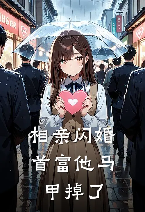 相亲闪婚：首富他马甲掉了
