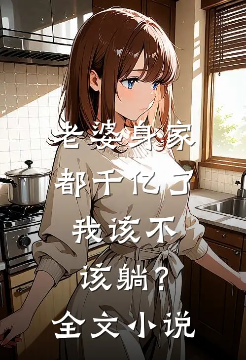 老婆身家都千亿了，我该不该躺？全文小说