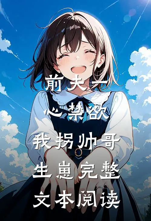 前夫一心禁欲，我拐帅哥生崽完整文本阅读