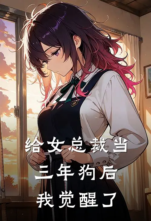 给女总裁当三年狗后，我觉醒了