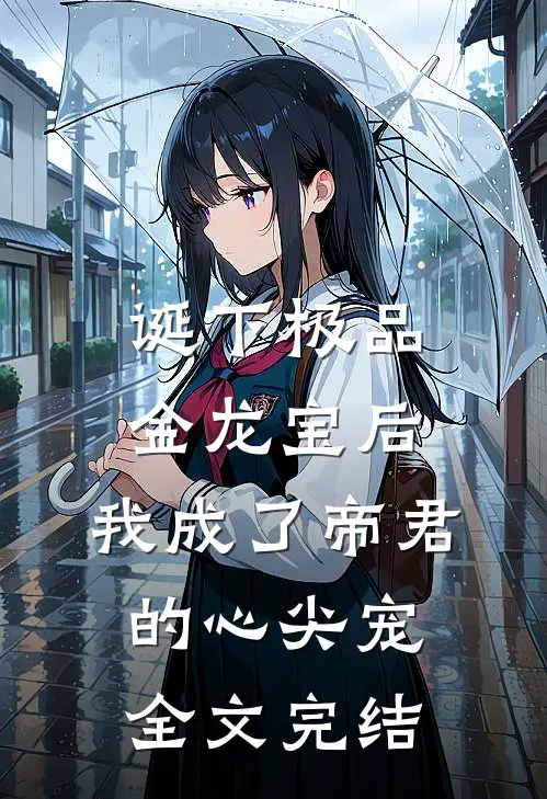 诞下极品金龙宝后，我成了帝君的心尖宠全文完结