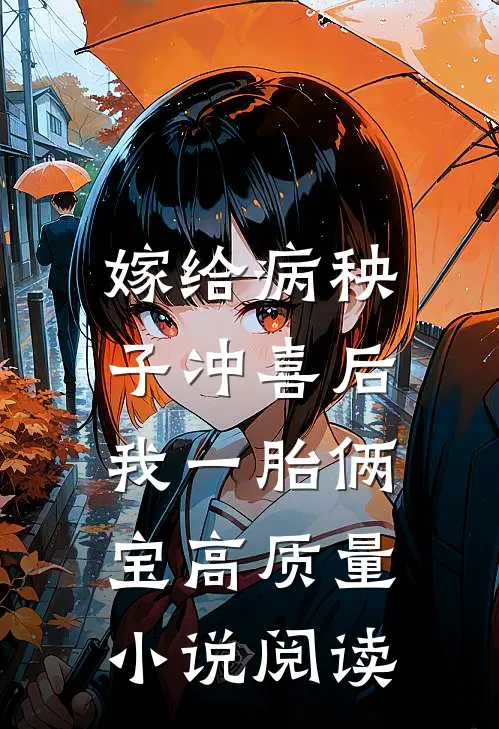 嫁给病秧子冲喜后，我一胎俩宝高质量小说阅读