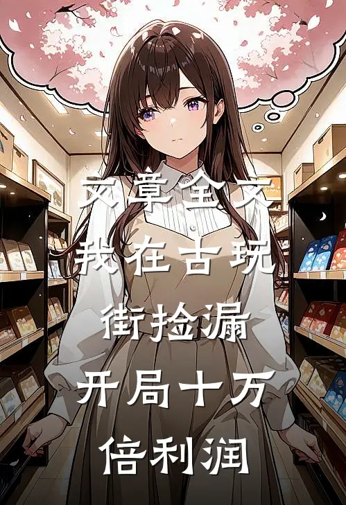 文章全文我在古玩街捡漏，开局十万倍利润