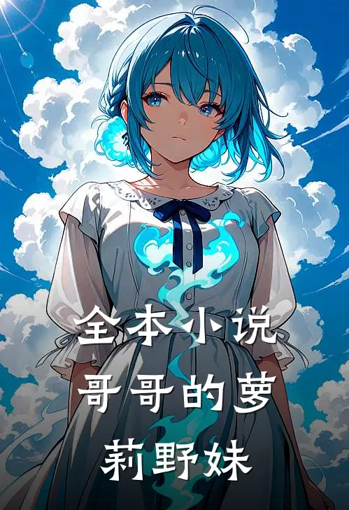 全本小说哥哥的萝莉野妹