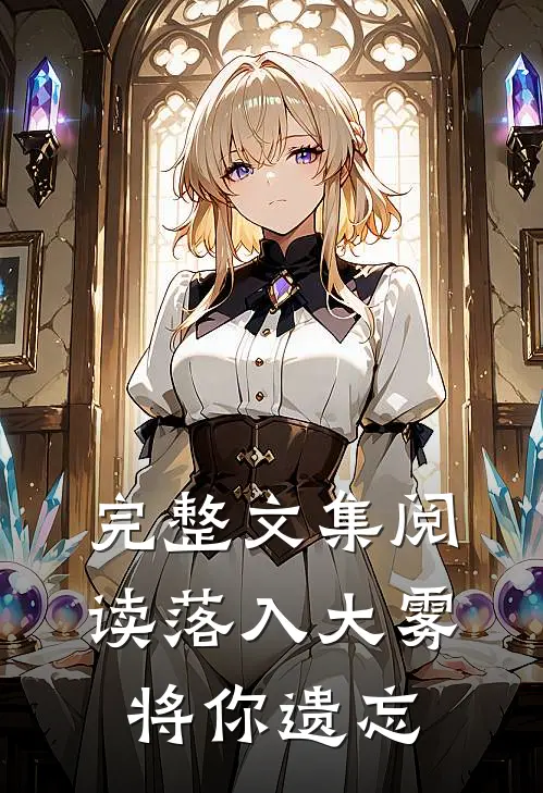 完整文集阅读落入大雾将你遗忘