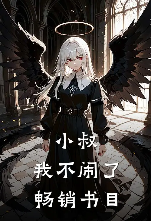 小叔，我不闹了畅销书目
