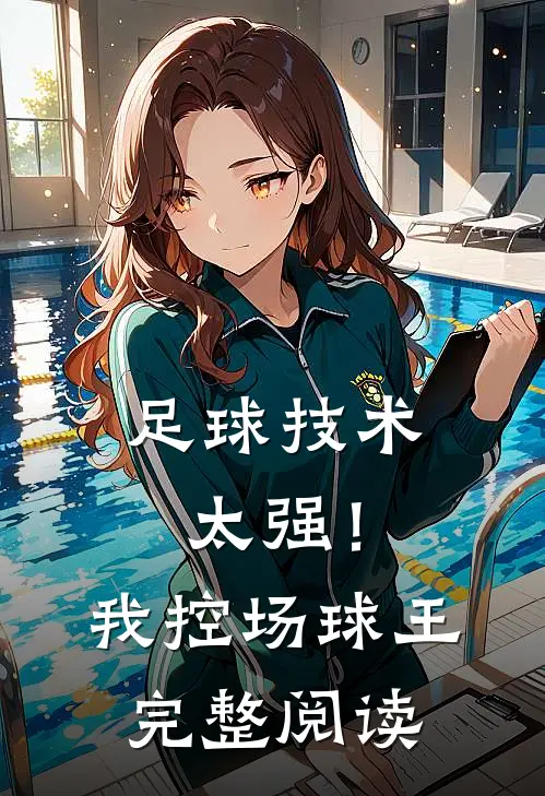 足球技术太强！我，控场球王完整阅读