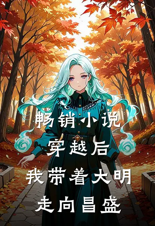 畅销小说穿越后，我带着大明走向昌盛