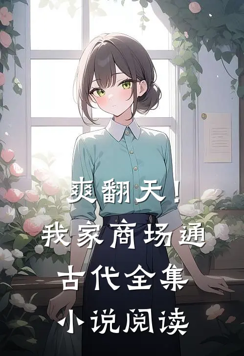 爽翻天！我家商场通古代全集小说阅读