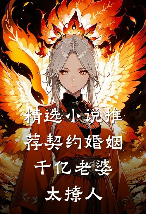 精选小说推荐契约婚姻：千亿老婆太撩人