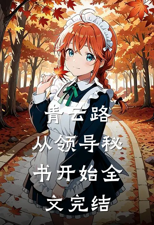 青云路：从领导秘书开始全文完结