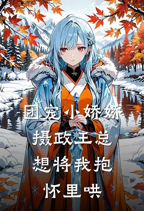 团宠小娇娇：摄政王总想将我抱怀里哄