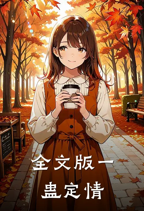 全文版一蛊定情