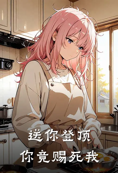 送你登顶，你竟赐死我