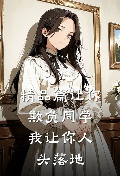 精品篇让你欺负同学，我让你人头落地