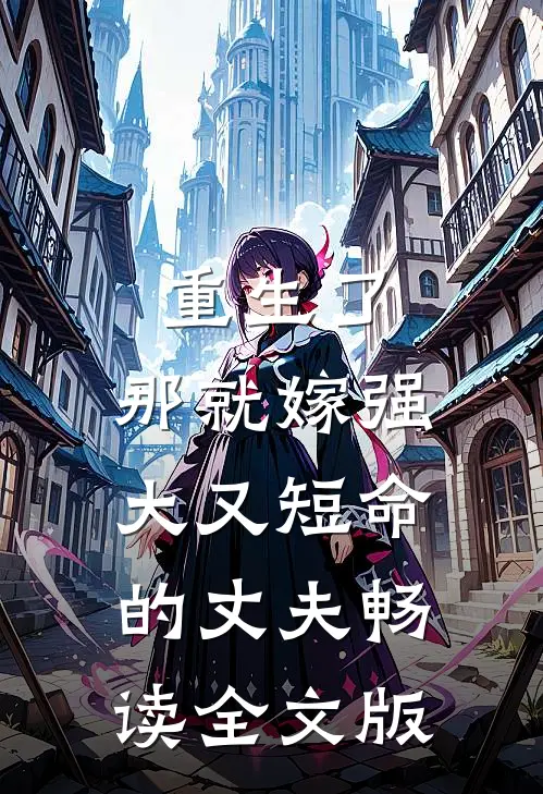 重生了，那就嫁强大又短命的丈夫畅读全文版