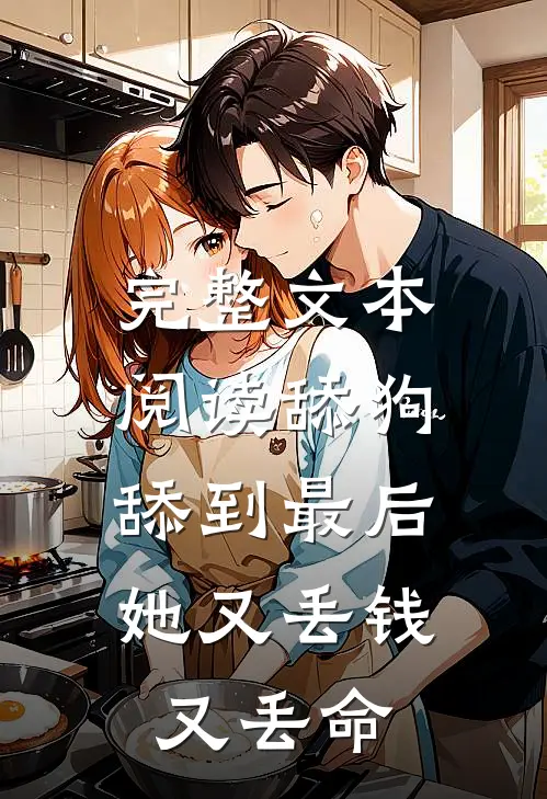 完整文本阅读舔狗舔到最后，她又丢钱又丢命