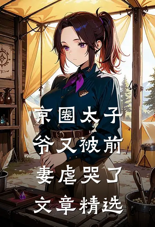 京圈太子爷又被前妻虐哭了文章精选