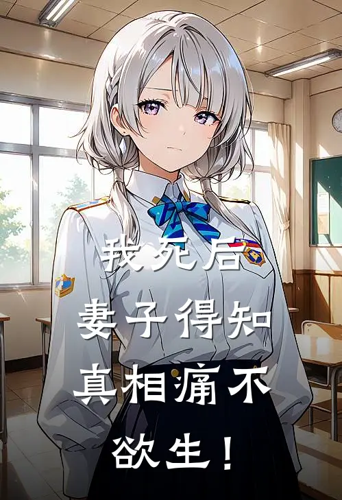 我死后，妻子得知真相痛不欲生！