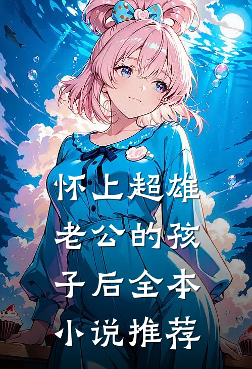 怀上超雄老公的孩子后全本小说推荐