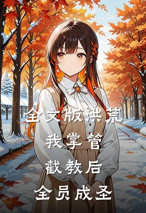 全文版洪荒：我掌管截教后，全员成圣