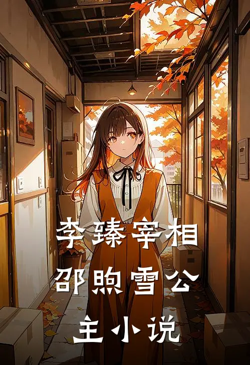 李臻宰相邵煦雪公主小说